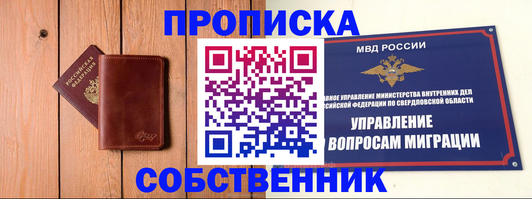 прописка в Шумихе